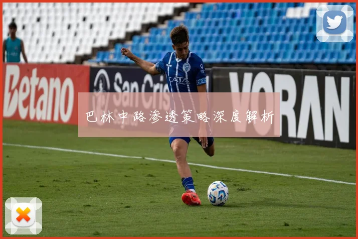 巴林中路渗透策略深度解析
