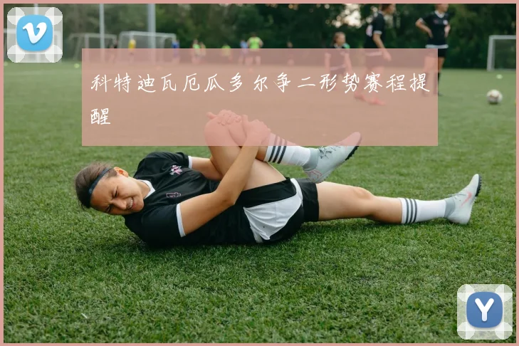 科特迪瓦厄瓜多尔争二形势赛程提醒