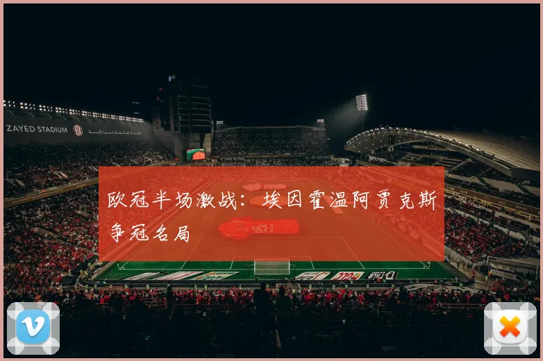 欧冠半场激战：埃因霍温阿贾克斯争冠名局