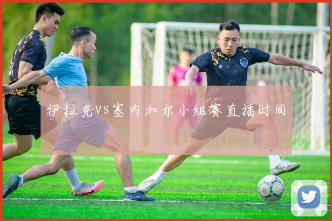 伊拉克vs塞内加尔小组赛直播时间