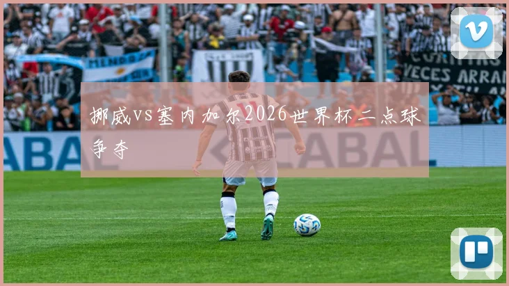 挪威vs塞内加尔2026世界杯二点球争夺