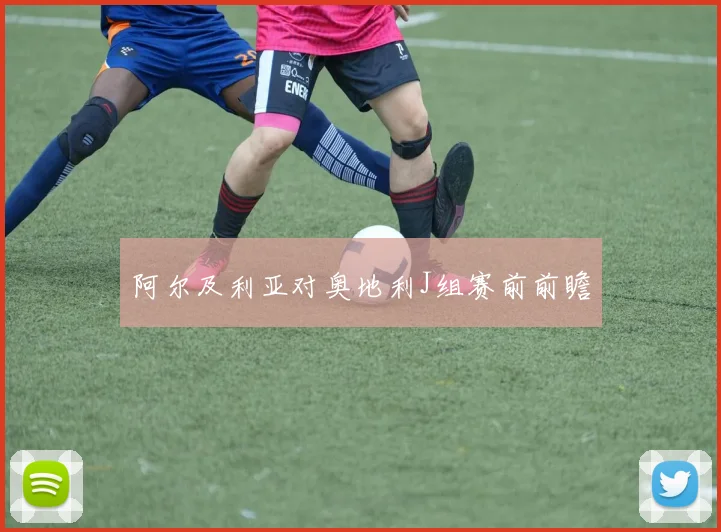 阿尔及利亚对奥地利J组赛前前瞻