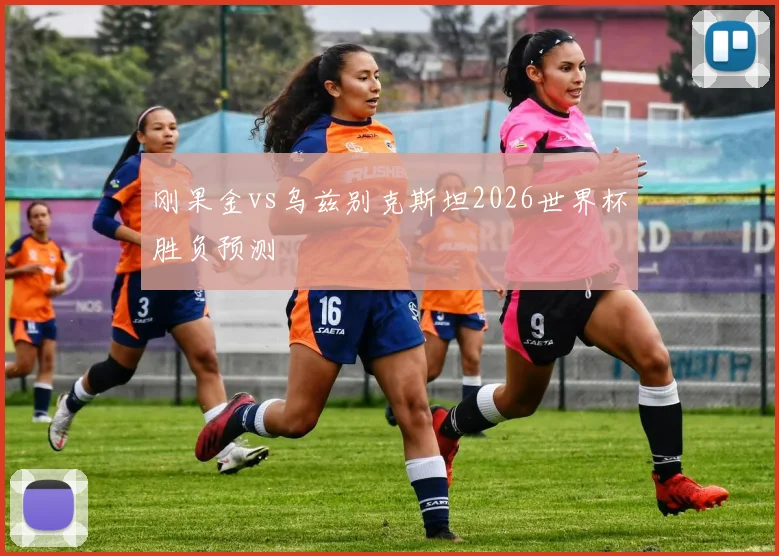 刚果金vs乌兹别克斯坦2026世界杯胜负预测