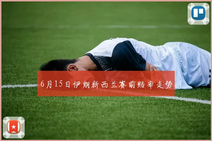 6月15日伊朗新西兰赛前赔率走势