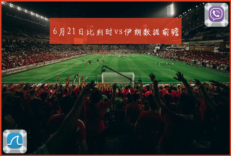 6月21日比利时vs伊朗数据前瞻