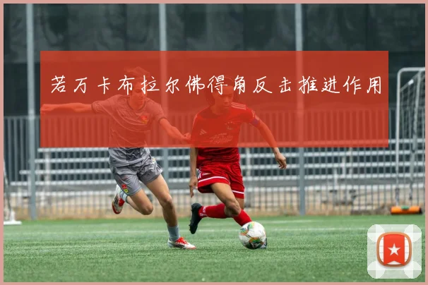 若万卡布拉尔佛得角反击推进作用