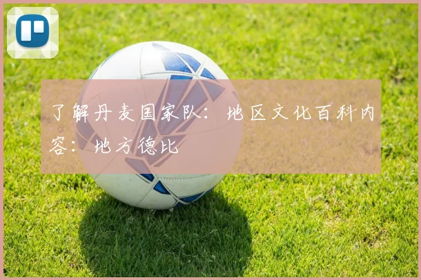 了解丹麦国家队：地区文化百科内容：地方德比
