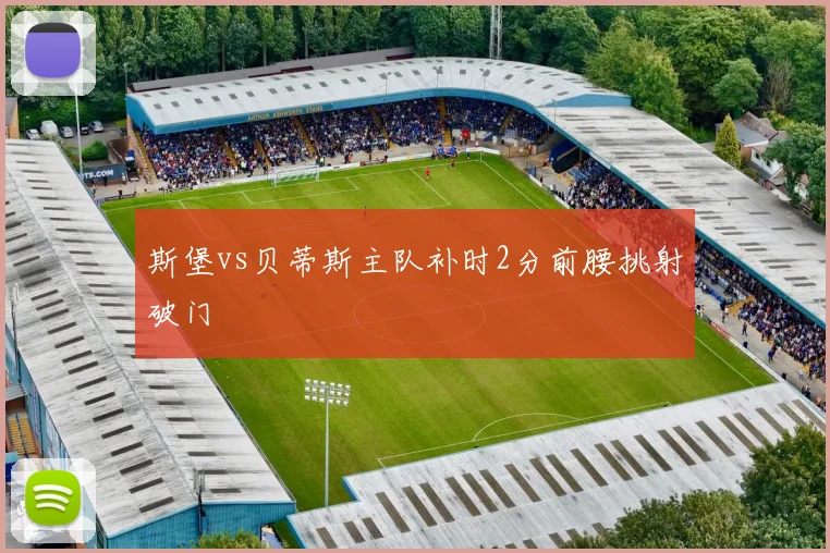 斯堡vs贝蒂斯主队补时2分前腰挑射破门