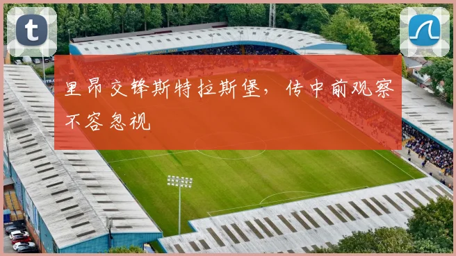里昂交锋斯特拉斯堡，传中前观察不容忽视