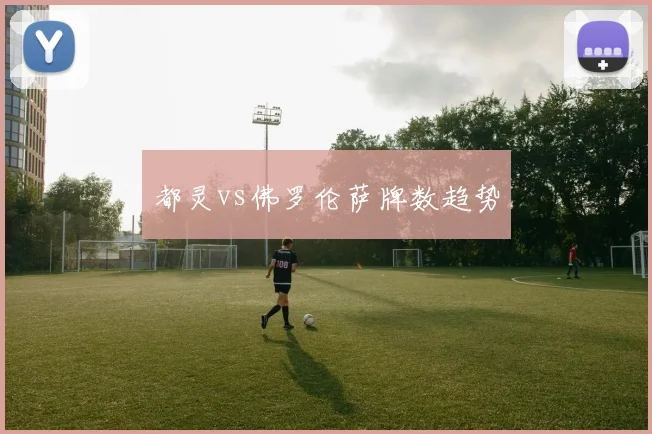 都灵vs佛罗伦萨牌数趋势