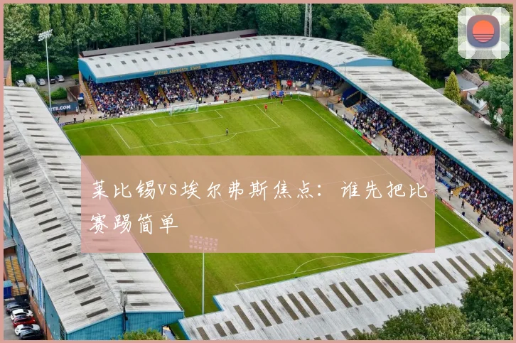 莱比锡vs埃尔弗斯焦点:谁先把比赛踢简单