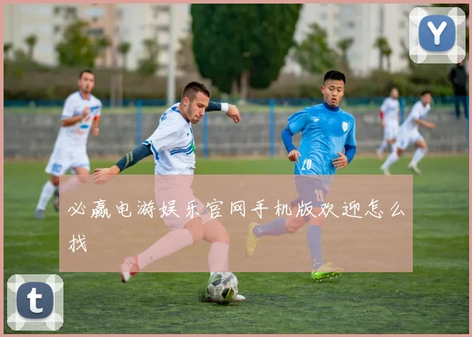 必赢电游娱乐官网手机版欢迎怎么找