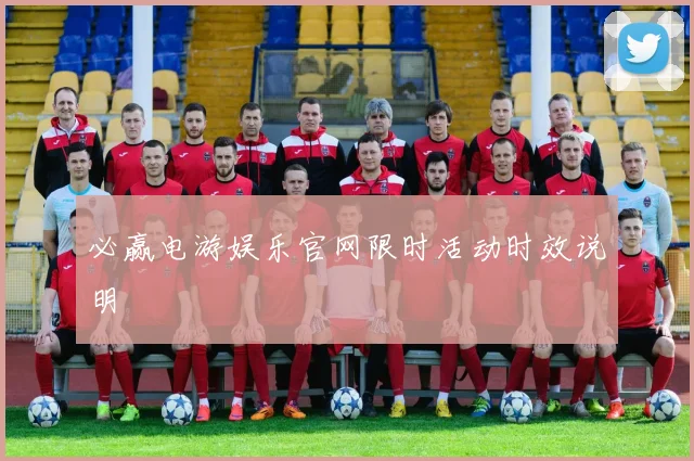 必赢电游娱乐官网限时活动时效说明