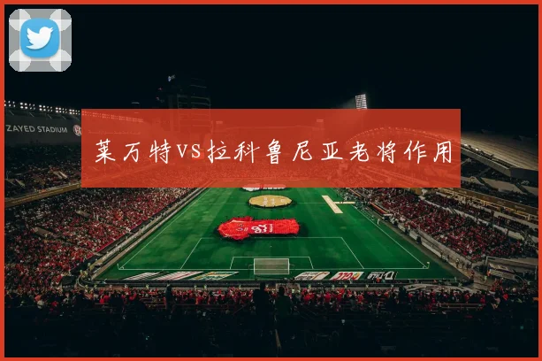莱万特vs拉科鲁尼亚老将作用
