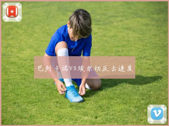 巴列卡诺vs埃尔切反击速度