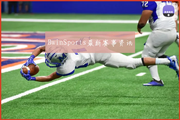 BwinSports最新赛事资讯