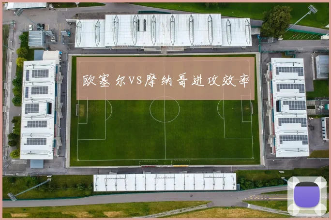 欧塞尔vs摩纳哥进攻效率