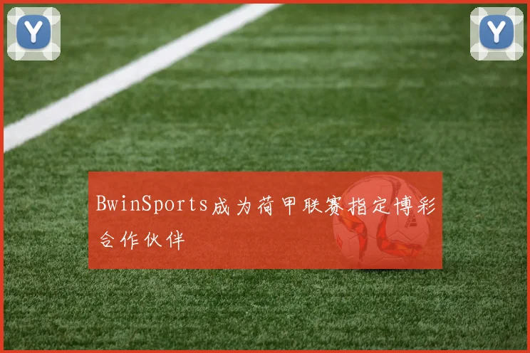 BwinSports成为荷甲联赛指定博彩合作伙伴