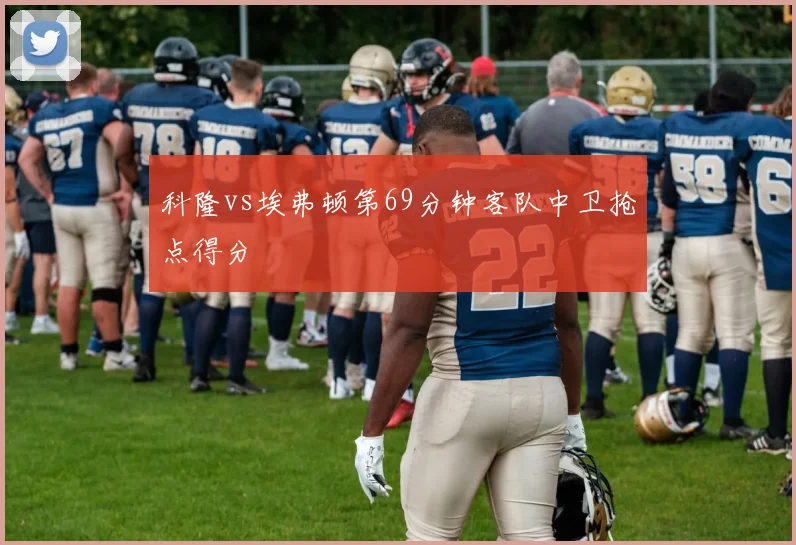 科隆vs埃弗顿第69分钟客队中卫抢点得分