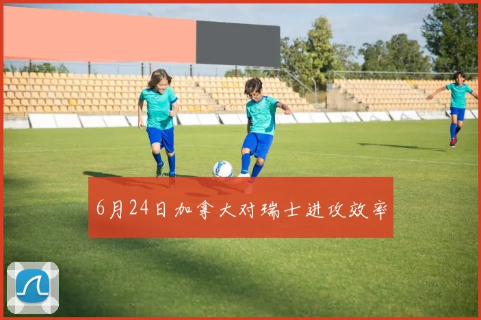 6月24日加拿大对瑞士进攻效率