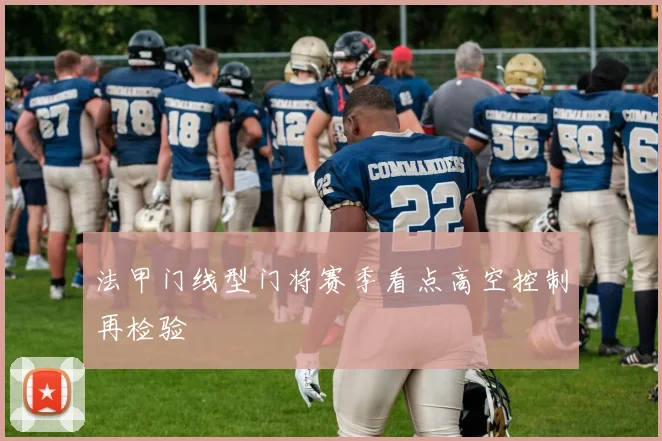 法甲门线型门将赛季看点高空控制再检验