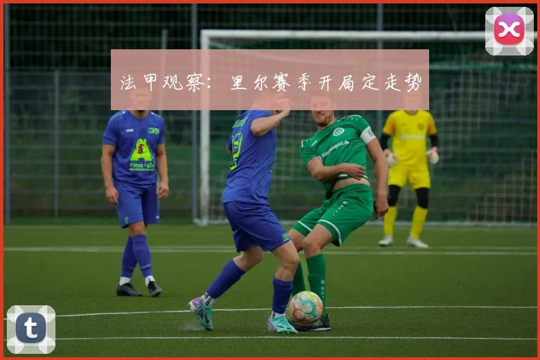法甲观察:里尔赛季开局定走势