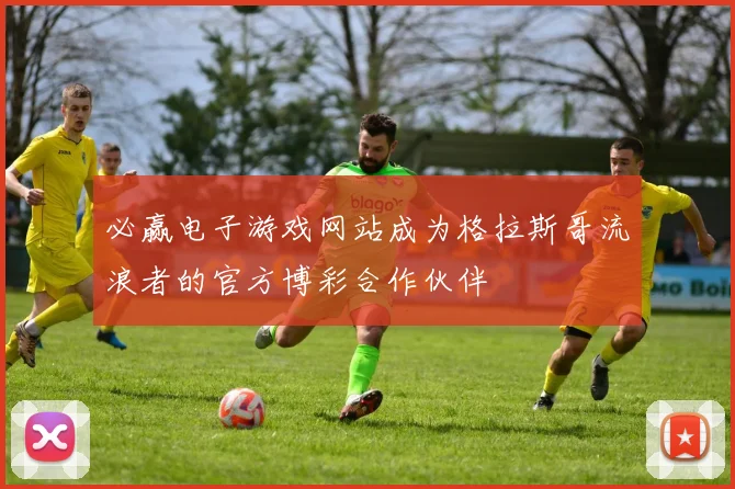 必赢电子游戏网站成为格拉斯哥流浪者的官方博彩合作伙伴