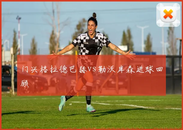门兴格拉德巴赫vs勒沃库森进球回顾