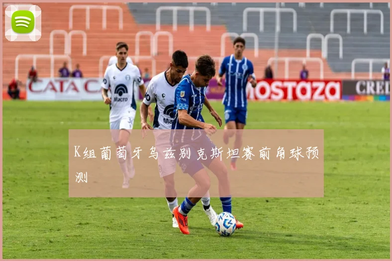 K组葡萄牙乌兹别克斯坦赛前角球预测