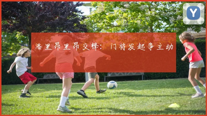洛里昂里昂交锋：门将发起争主动