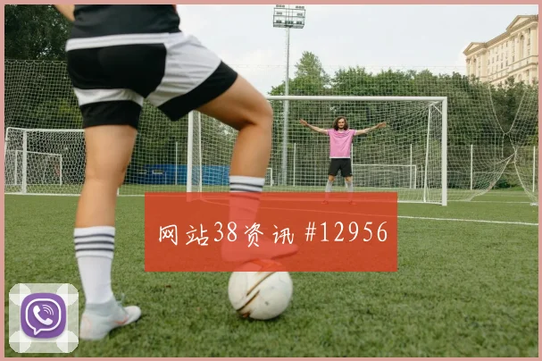 贾汉巴赫什面对比利时防线能否破门金靴热度看点