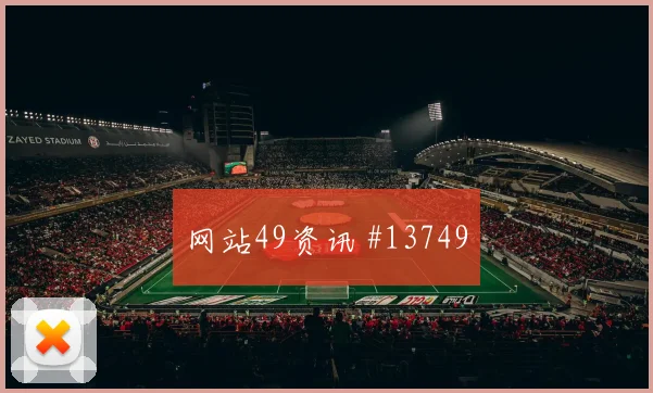 伊斯梅拉萨尔对阵伊拉克小组赛进球机会盘口影响